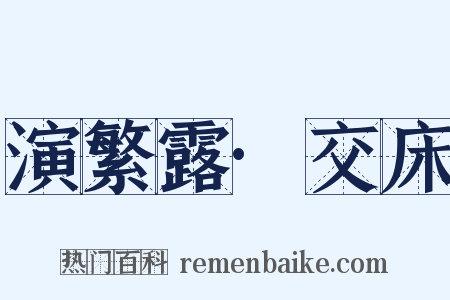 演繁露·交床是什么意思的图片